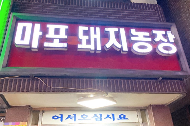 마포돼지농장 이미지