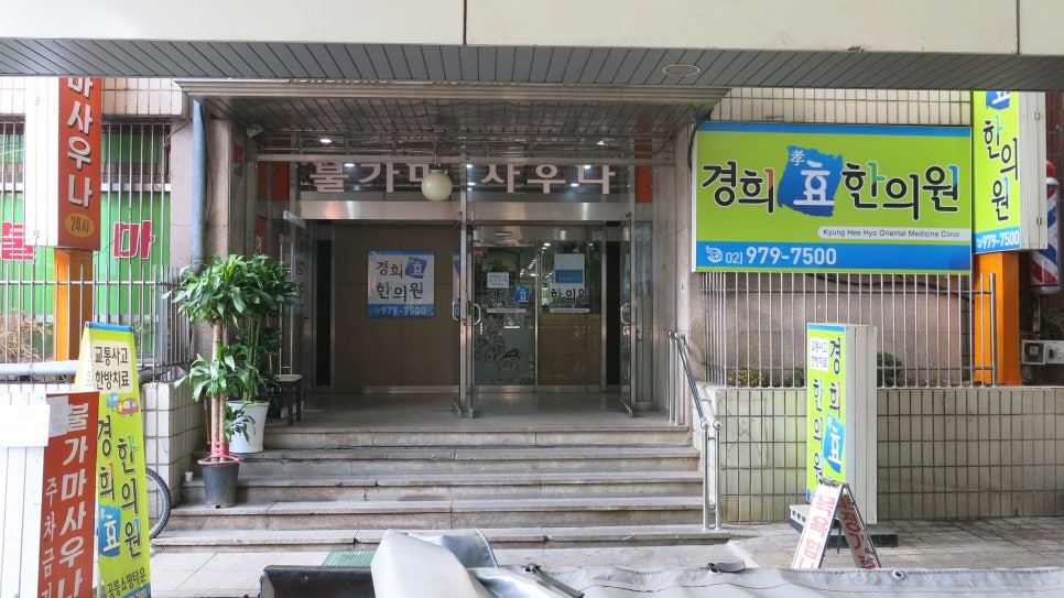 경희효한의원 이미지