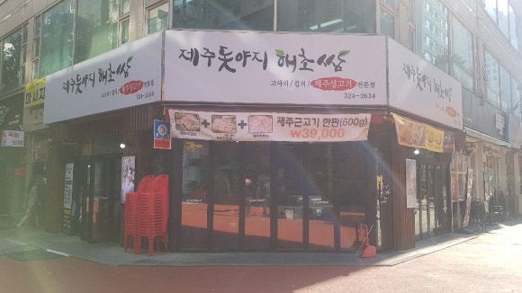 제주돗야지해초쌈 이미지