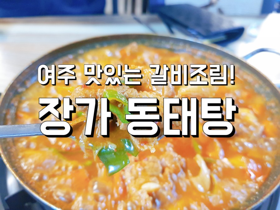 장가동태탕 이미지