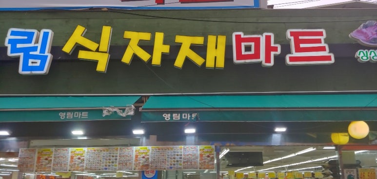 영림식자재마트 이미지