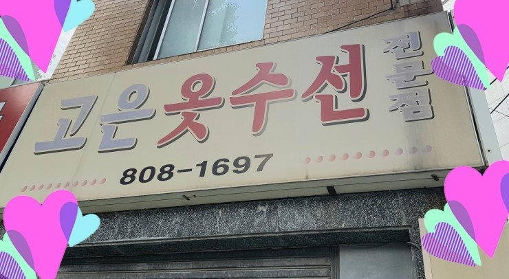 부산진옷수선 이미지