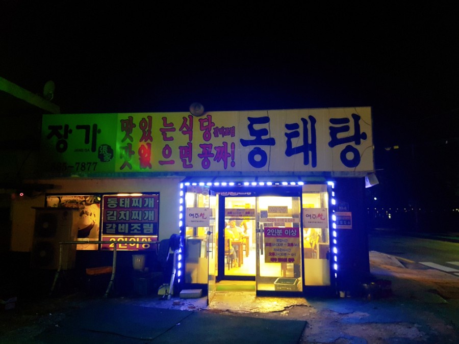 장가동태탕 이미지