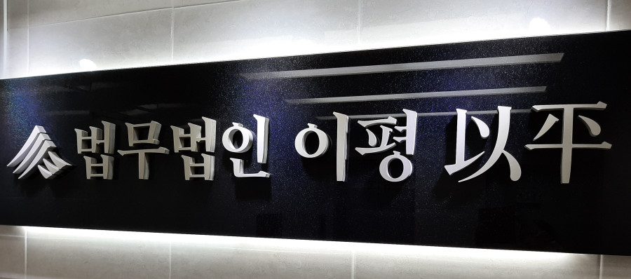 법무법인이평 이미지
