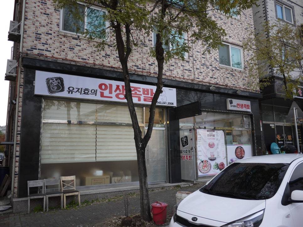 유지효의인생족발 이미지