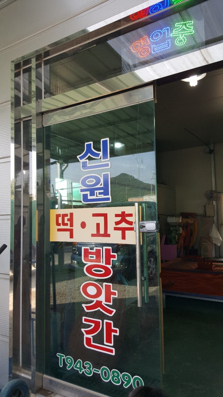 신원떡방앗간 이미지