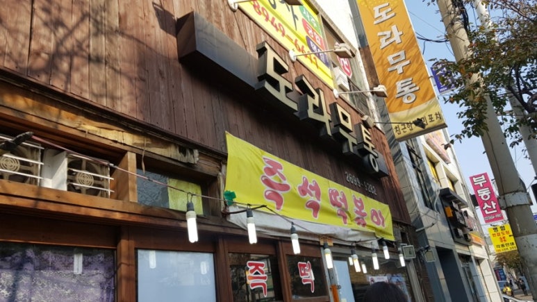 도라무통즉석떡볶이 이미지