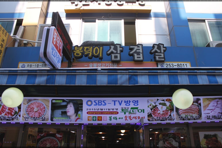 봉덕이생삼겹살 이미지
