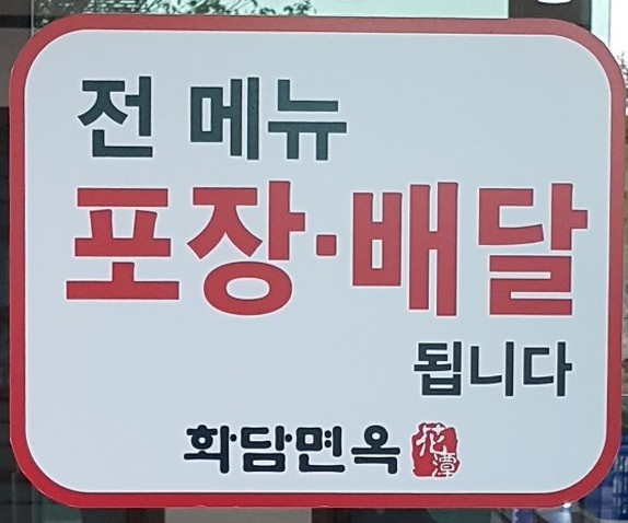 화담면옥 이미지
