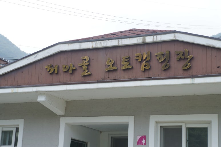 우리고향 캠핑장 이미지