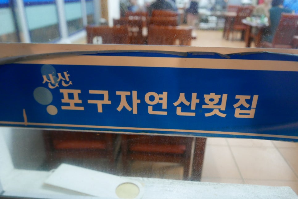 신산포구수산자연산횟집 이미지