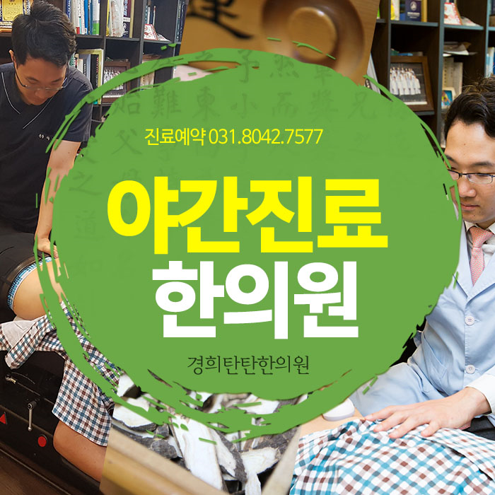 경희탄탄한의원 이미지