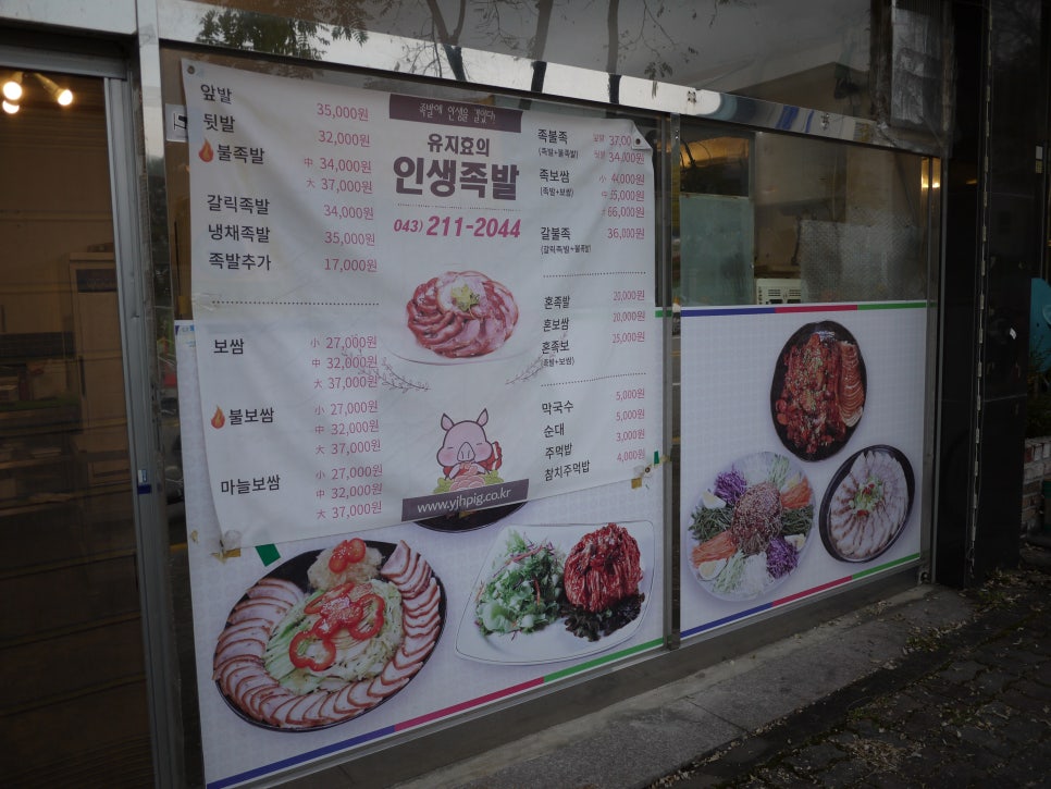 유지효의인생족발 이미지