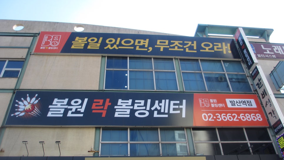 원락볼링장 이미지