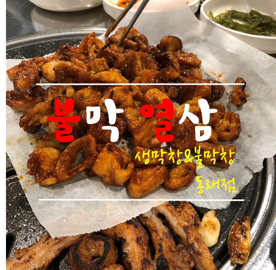 불타는막창열받은삼겹 이미지