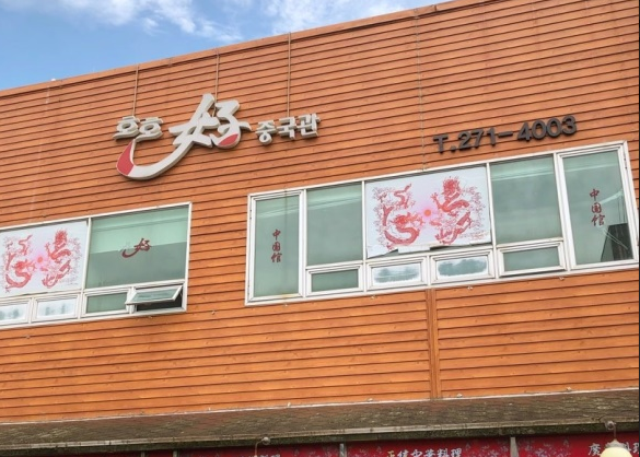호호중국관 이미지