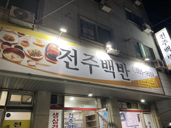 전주백반야식 이미지