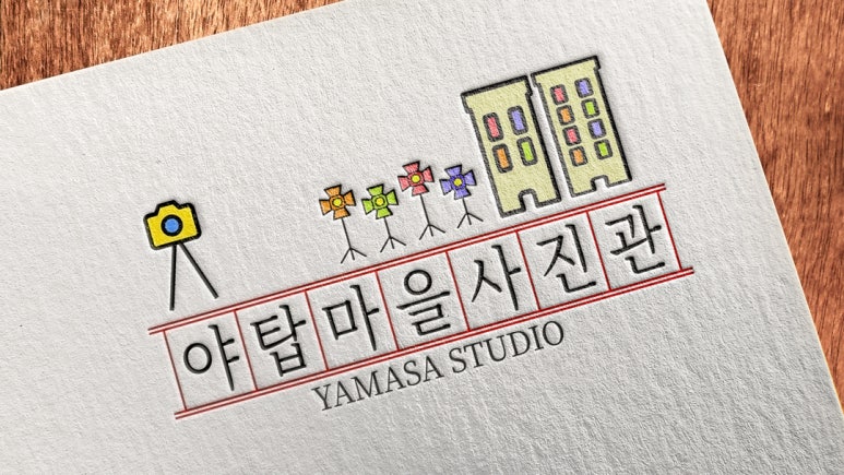야탑마을사진관 이미지
