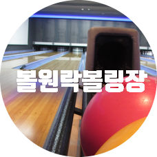 원락볼링장 이미지