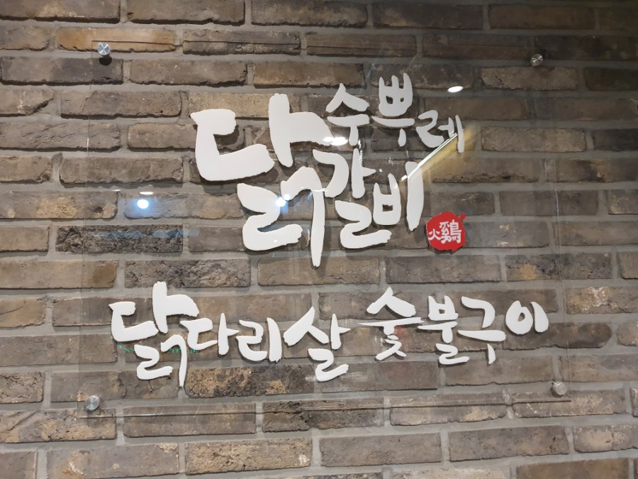 까다로운닭갈비 이미지