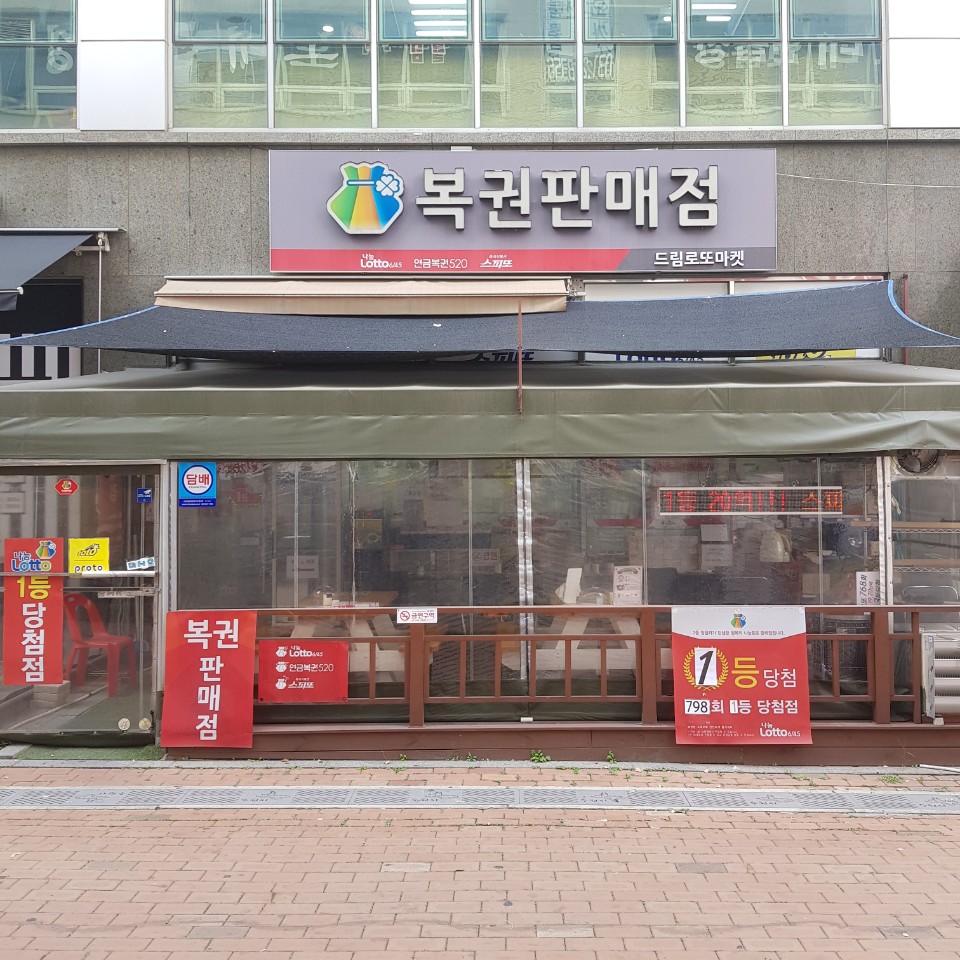 호매실드림로또 이미지