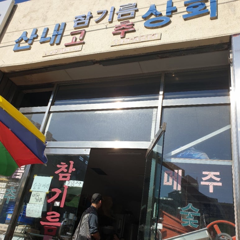 산내상회 이미지