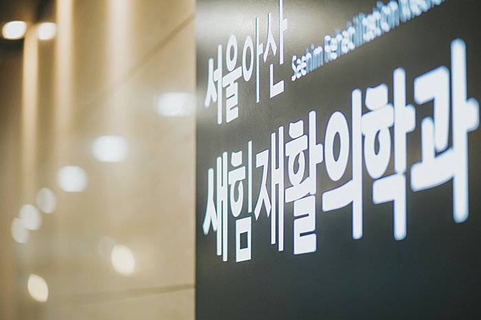 새힘재활의학과 이미지