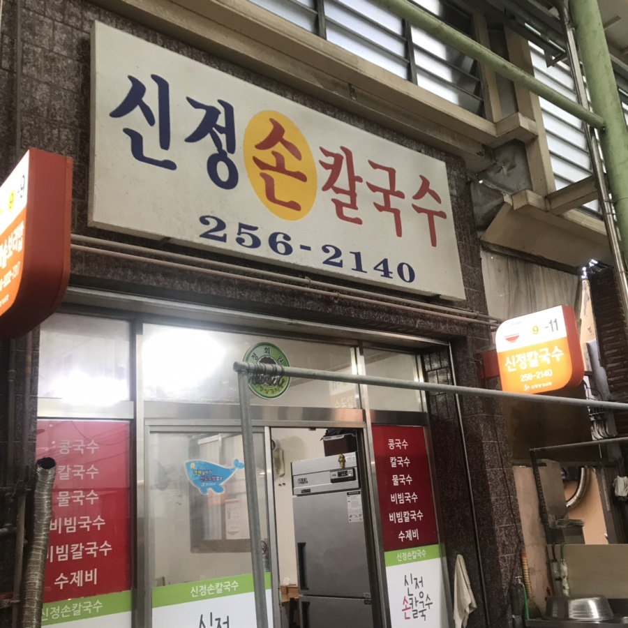 선우손칼국수 이미지