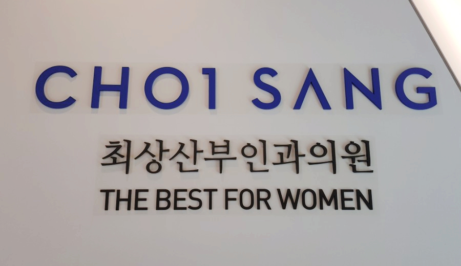 최상산부인과의원 이미지