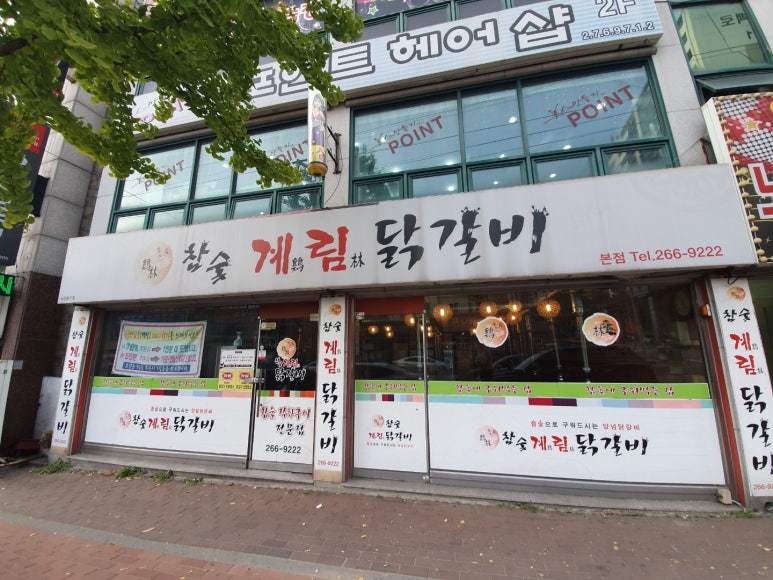 계림닭갈비 이미지