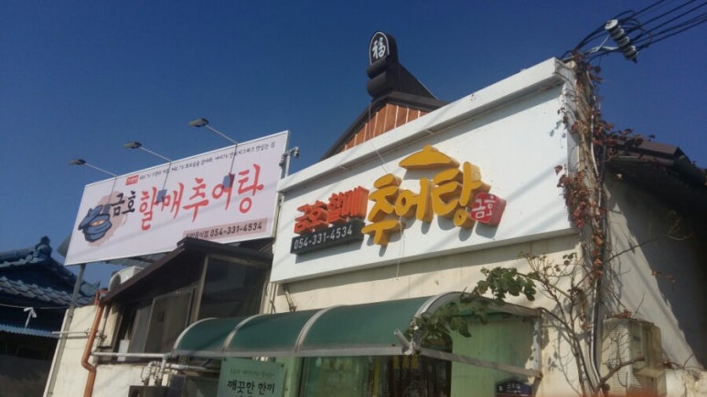 금호추어탕 이미지
