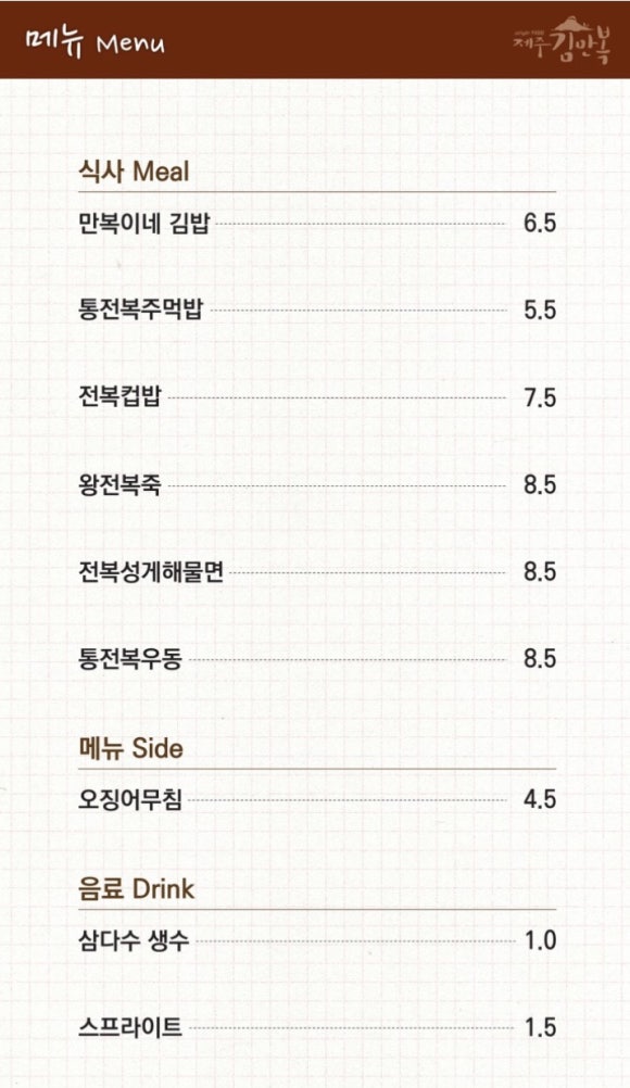 제주김만복성산점 이미지