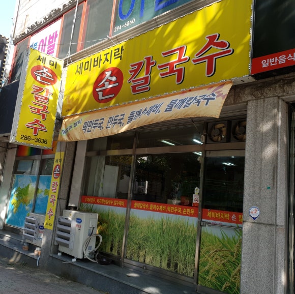 세미바지락칼국수 이미지