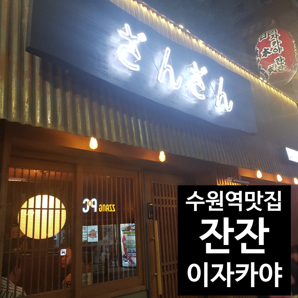 잔잔 수원역점 이미지