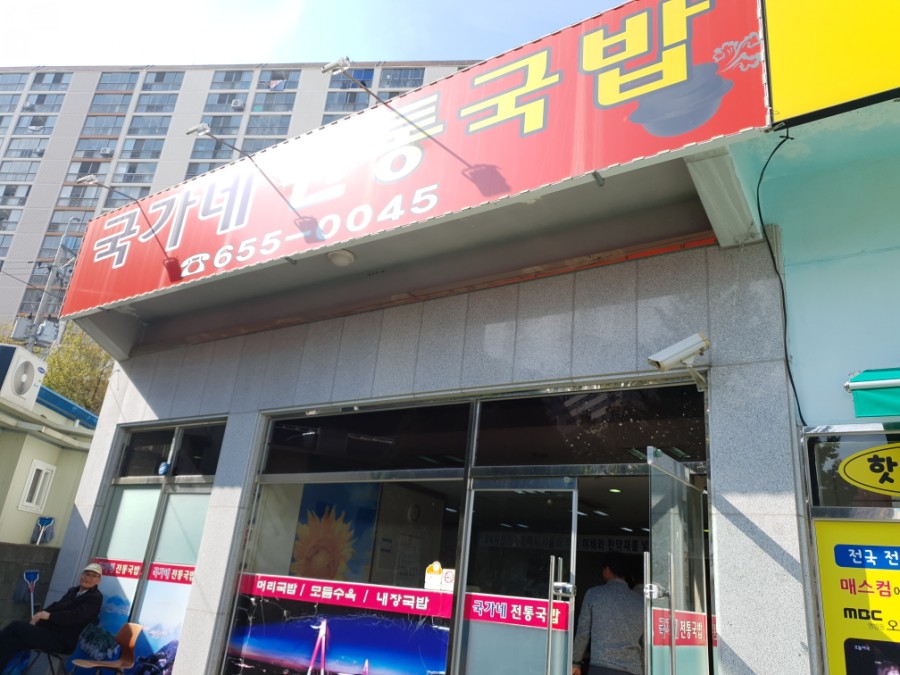 국가네 국밥 이미지