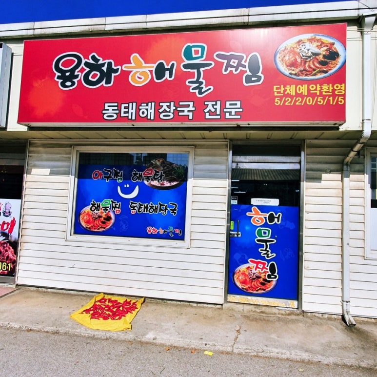 용하해물찜 이미지