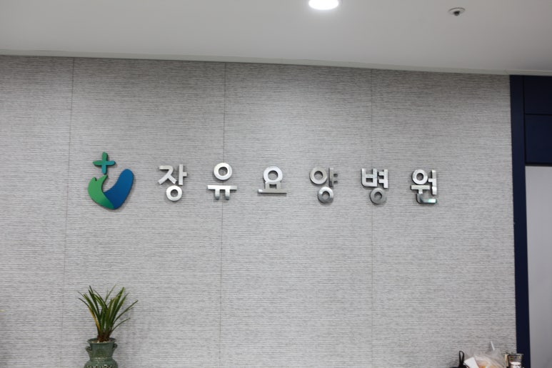 신화성의료재단 이미지