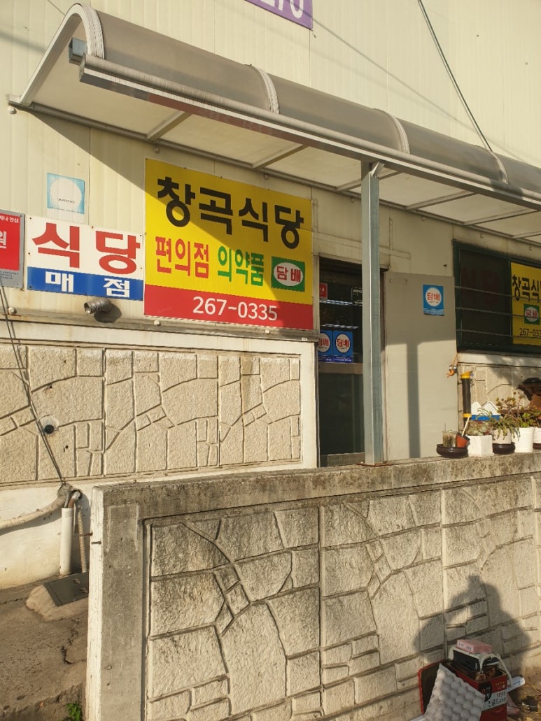 창곡식당 이미지