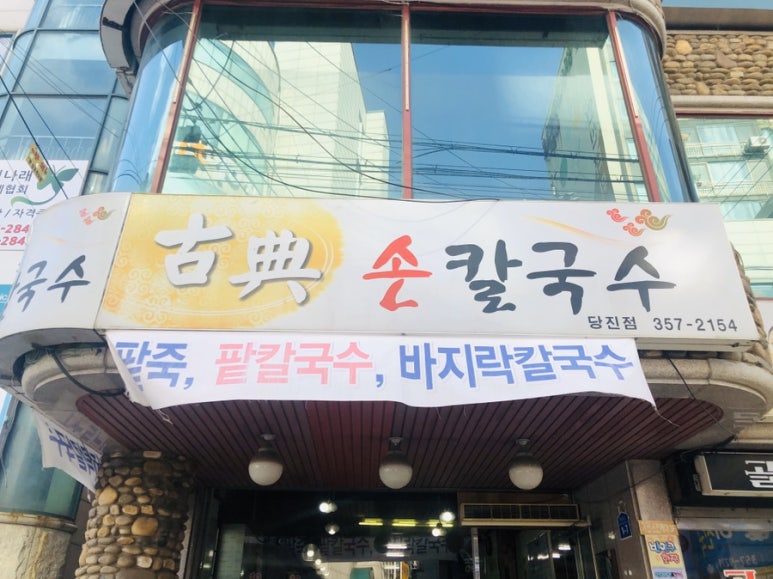 고전칼국수 이미지