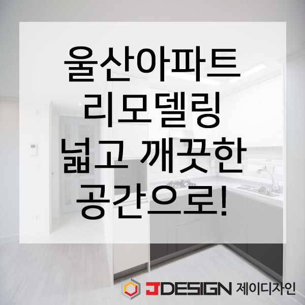 울산인테리어제이디자인 이미지