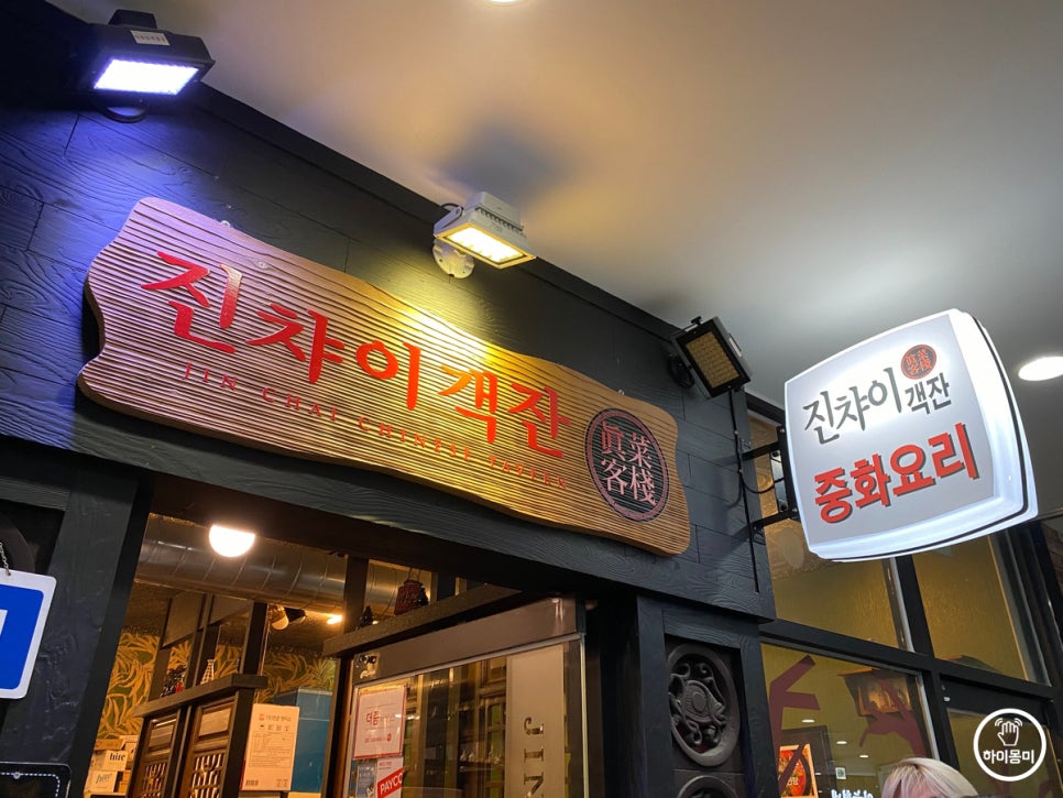 진차이객잔 이미지