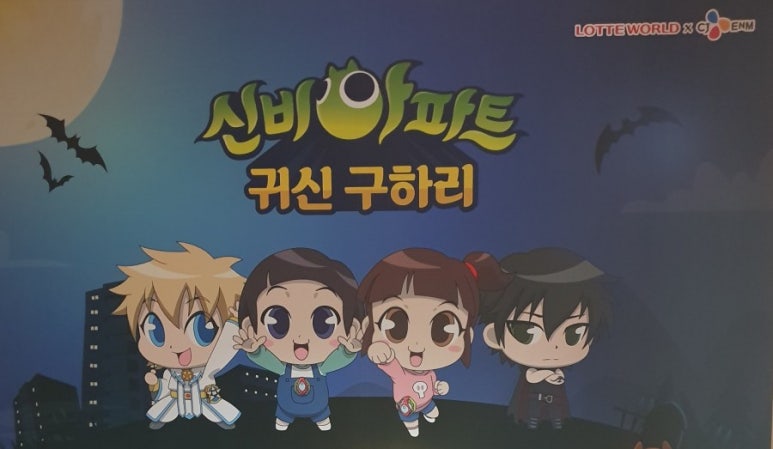 롯데월드 신비아파트 귀신 구하리, 스티커를 향한 도전 : 네이버 블로그