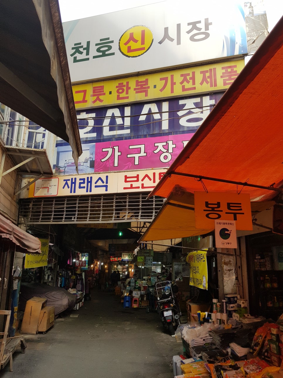 천호신시장 이미지