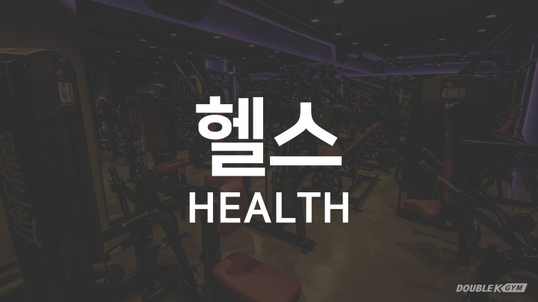 더블케이짐 이미지