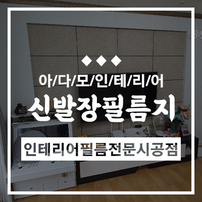 아다모인테리어필름 이미지