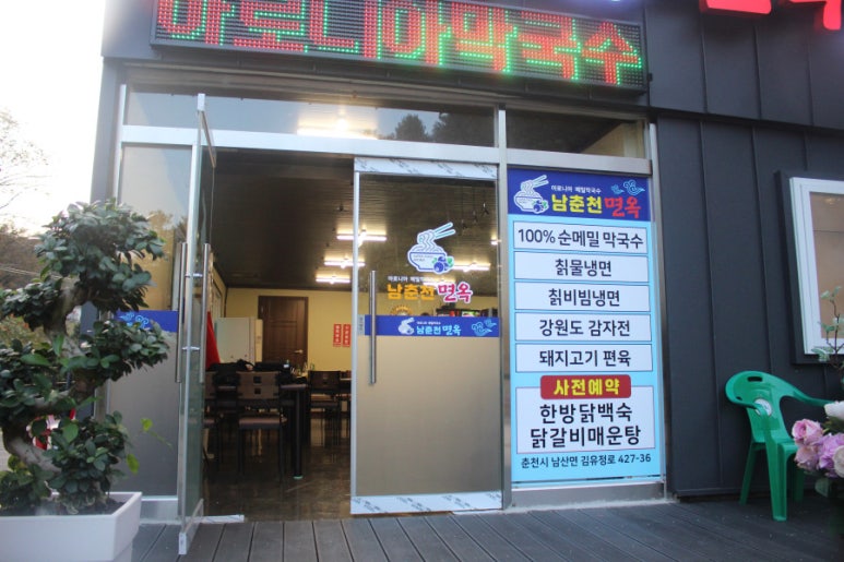 남춘천면옥 이미지
