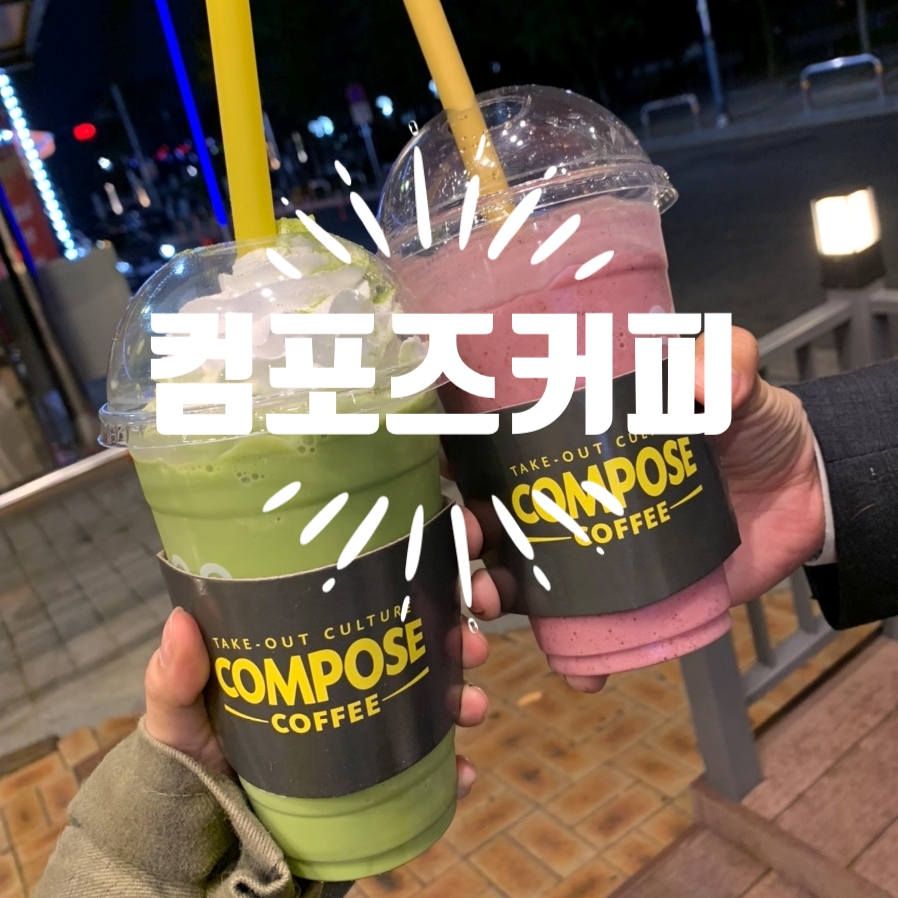 컴포즈커피 용인동백점 이미지