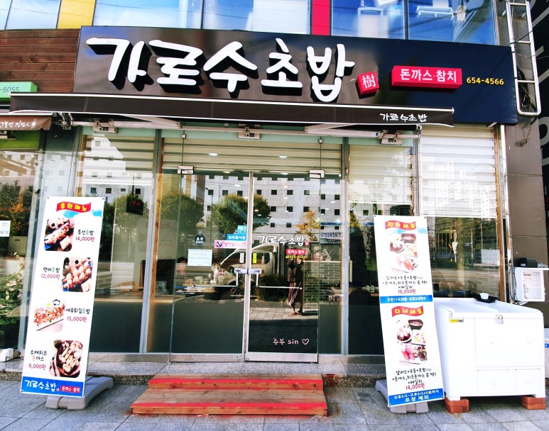 가로수초밥 이미지