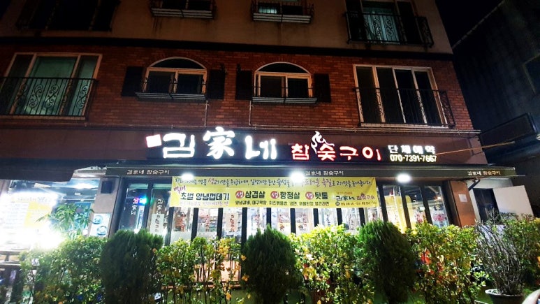 김가네참숯구이 이미지