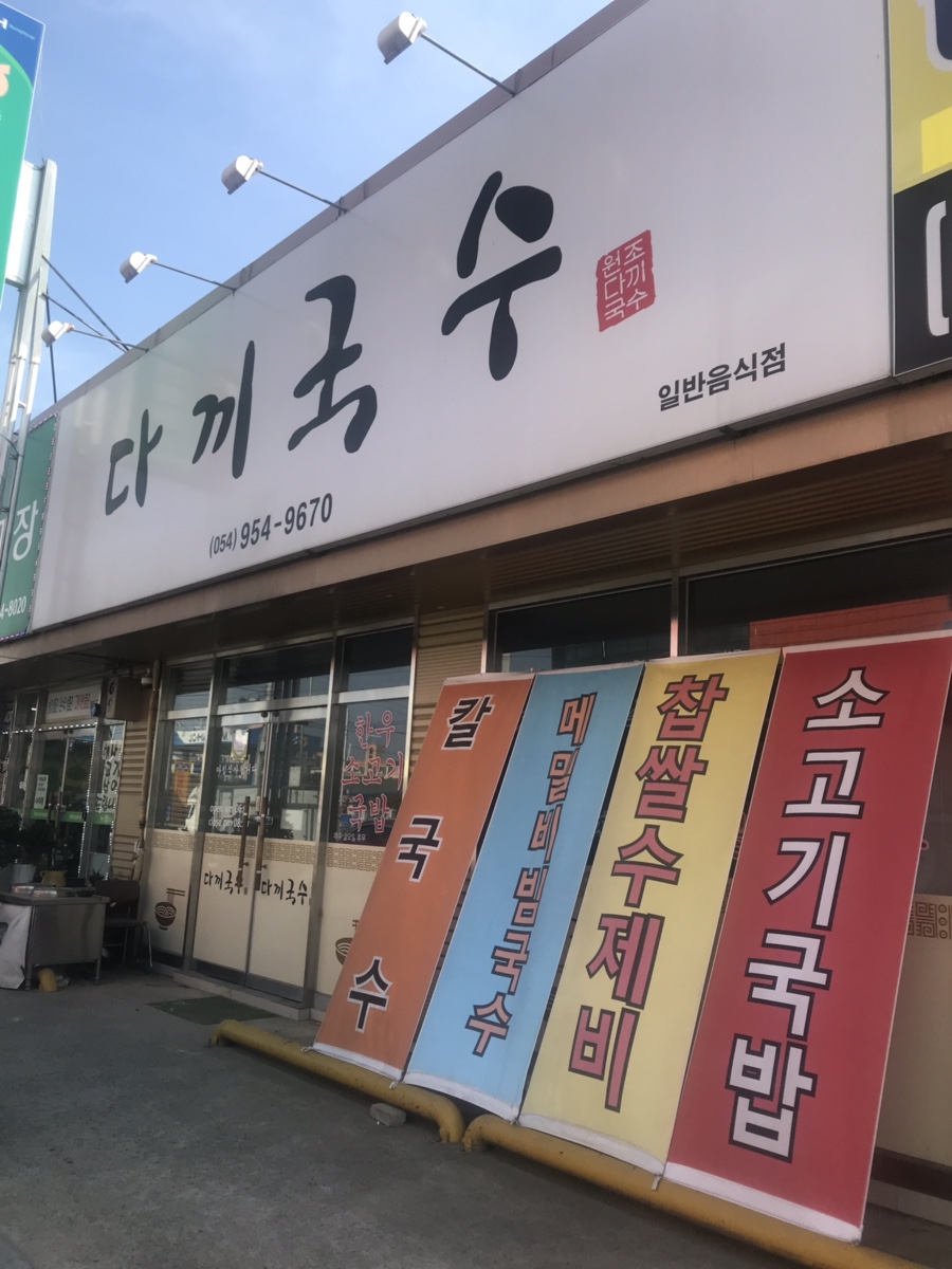 다끼국수 이미지